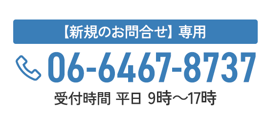 【新規のお問合せ】 専用 06-6467-8737