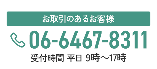 お取引のあるお客様 06-6467-8311